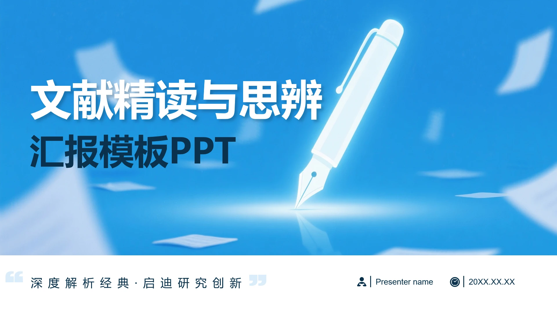封面页-蓝色简约答辩论文文献汇报PPT单页