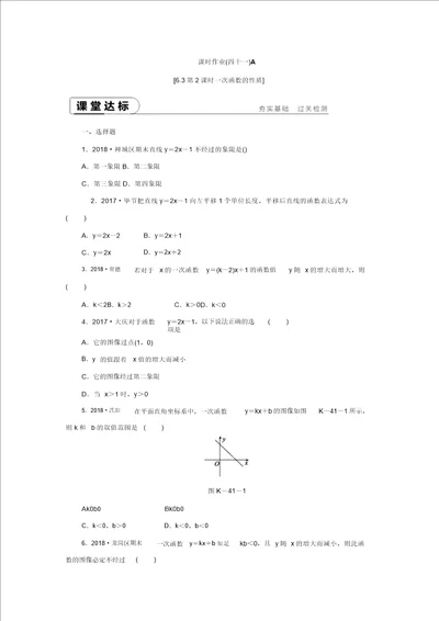 2019年秋苏科版数学八年级上册同步分层课时作业四十一A6.3第2课时一次函数的性质