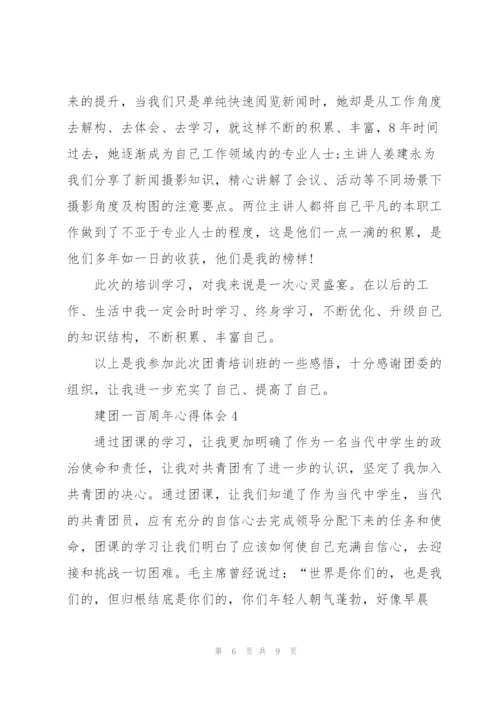 建团一百周年心得体会范文5篇.docx