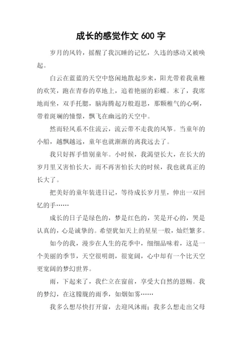 成长的感觉作文600字-2.docx