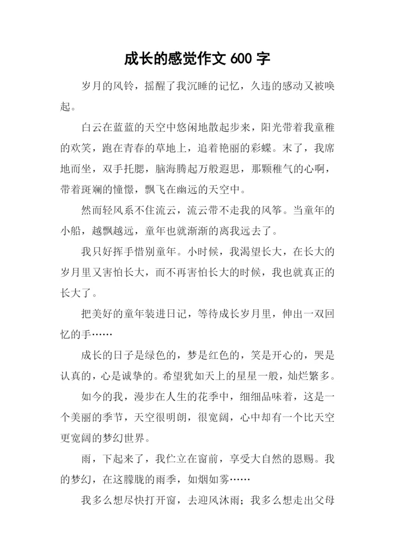 成长的感觉作文600字-2.docx