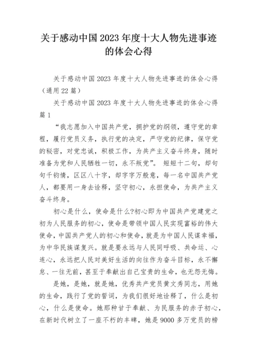 关于感动中国2023年度十大人物先进事迹的体会心得.docx