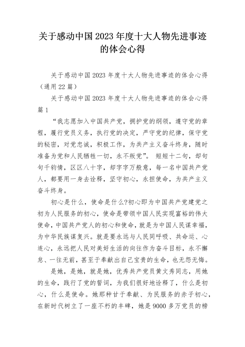 关于感动中国2023年度十大人物先进事迹的体会心得.docx