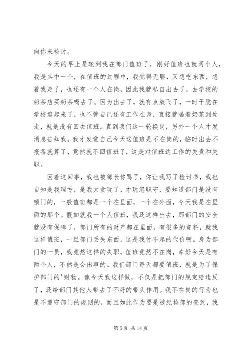 值班不在岗检讨书 (4).docx