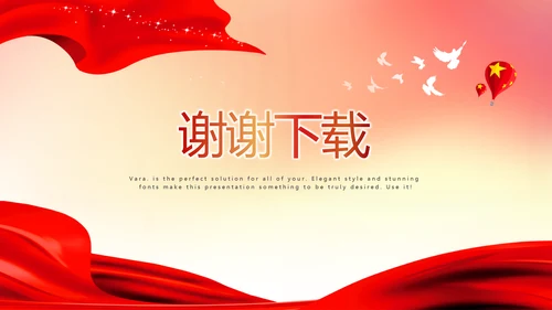 不忘初心砥砺前行红色通用背景PPT