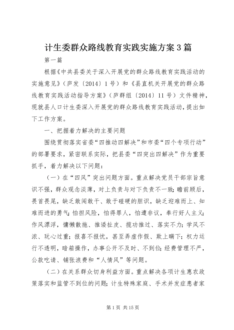 计生委群众路线教育实践实施方案3篇.docx