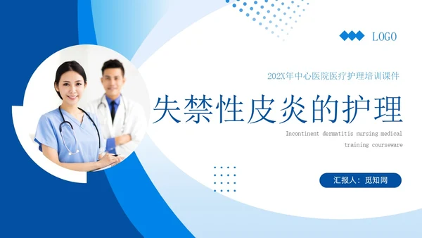 蓝色简约实拍风失禁性皮炎护理医护培训PPT课件