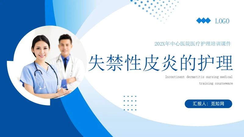 蓝色简约实拍风失禁性皮炎护理医护培训PPT课件