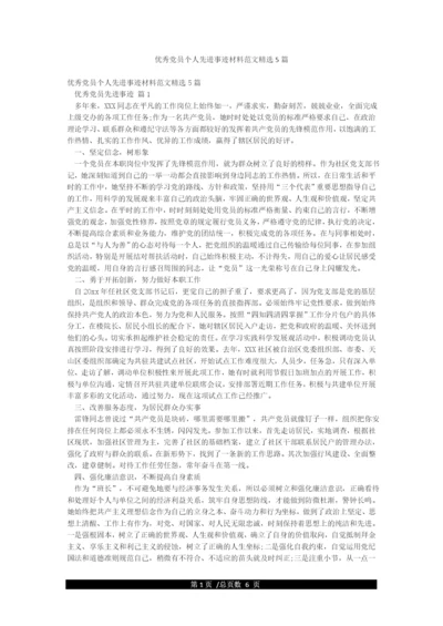 优秀党员个人先进事迹材料范文精选5篇.docx