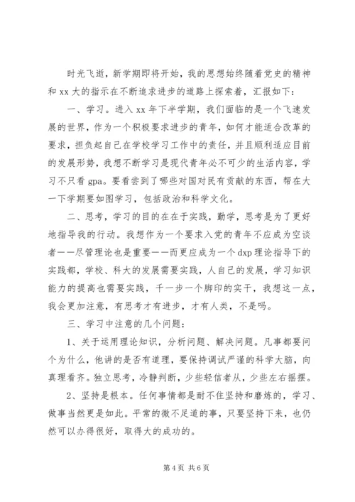 思想汇报开学典礼 (4).docx