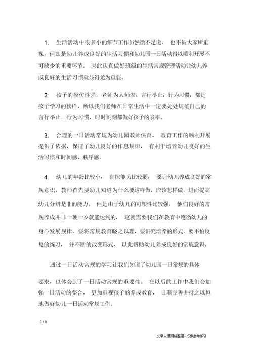 一日生活常规学习心得一日生活常规个人体会心得体会