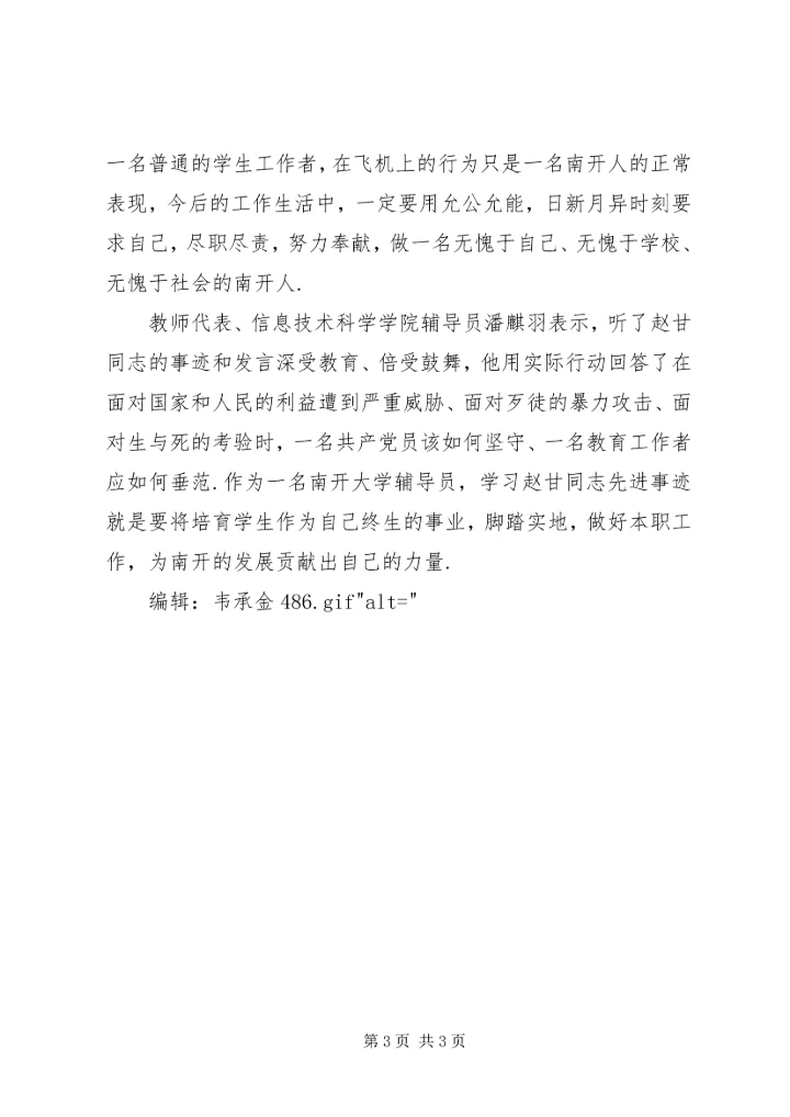 南开大学举行赵甘同志见义勇为先进事迹表彰大会-见义勇为表彰大会.docx