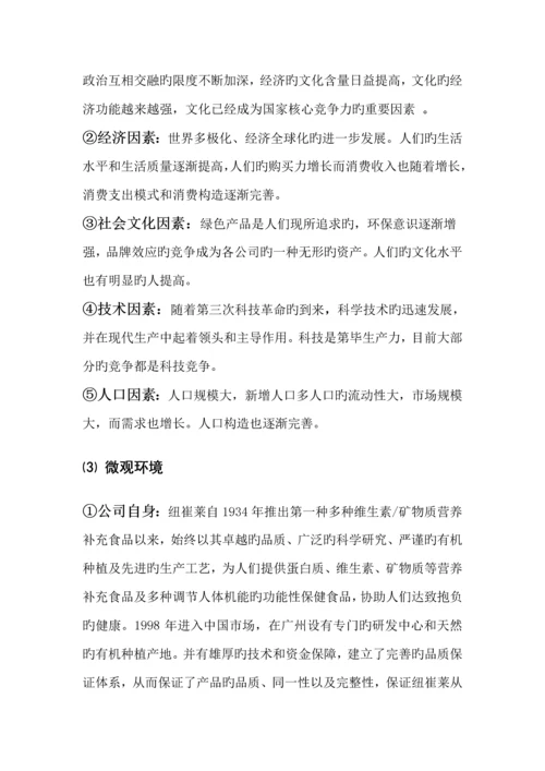 安利纽崔莱营销综合计划书.docx