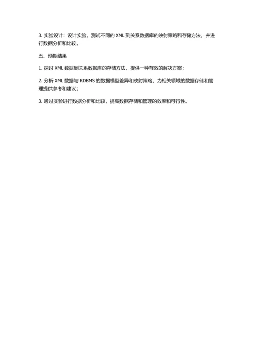 XML数据到关系数据库的存储研究的开题报告.docx