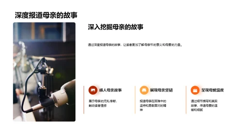 打造母亲节特刊