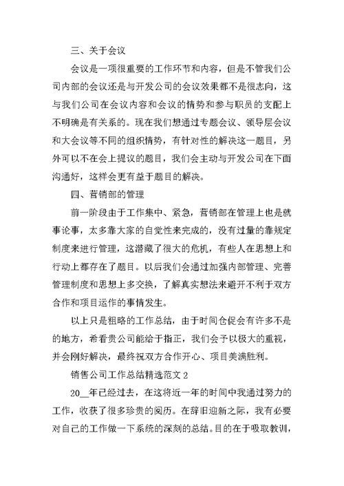 销售公司工作总结精选范文10篇