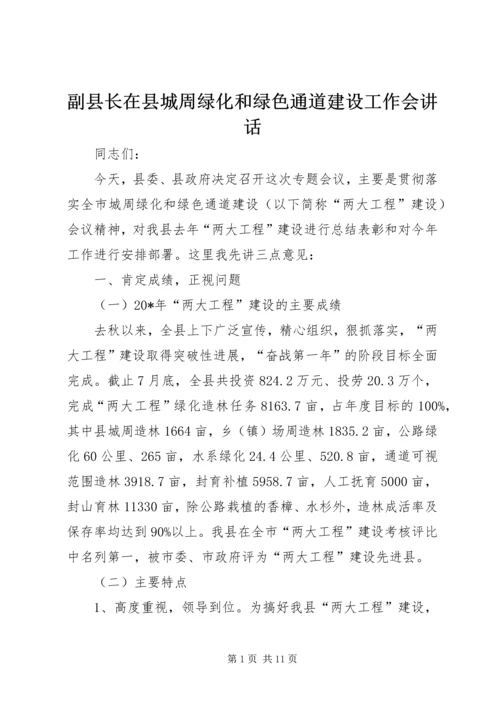 副县长在县城周绿化和绿色通道建设工作会讲话.docx