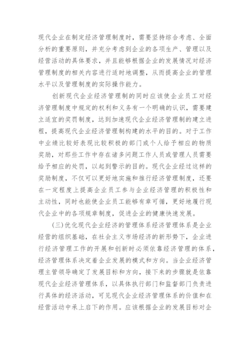 小析企业经济管理问题及路径论文.docx