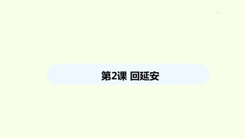 第2课 回延安 统编版语文八年级下册 同步精品课件