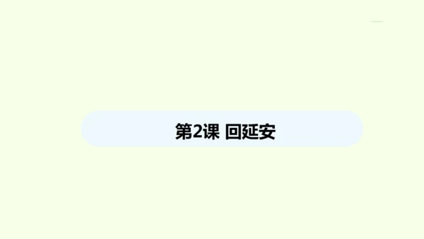 第2课 回延安 统编版语文八年级下册 同步精品课件