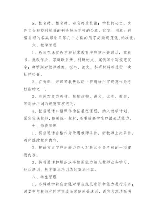 学校语言文字规范工作制度.docx