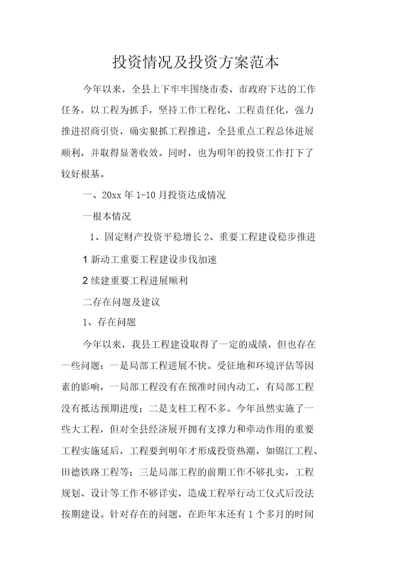 投资情况及投资计划