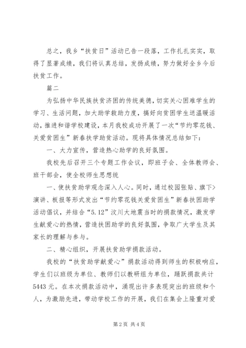 乡镇国家扶贫日活动总结范文大全_3.docx