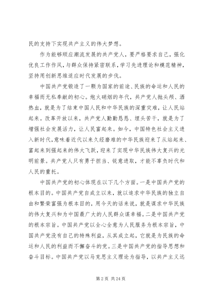 学习《共产党员的初心和使命》心得体会范文10篇.docx