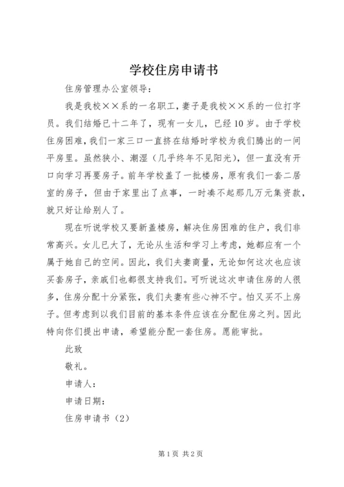 学校住房申请书.docx