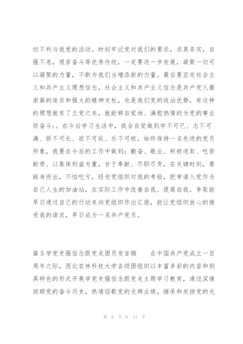 学党史强信念跟党走团员发言稿范文六篇.docx