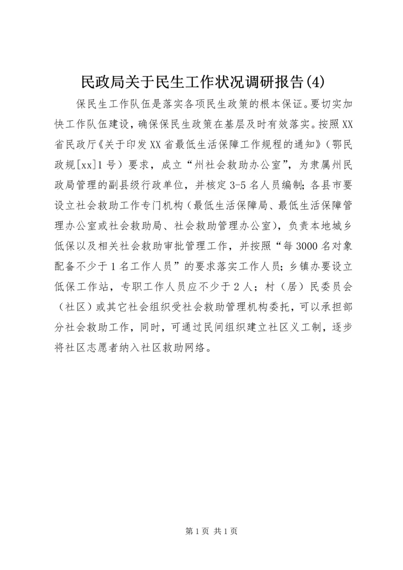 民政局关于民生工作状况调研报告(4).docx