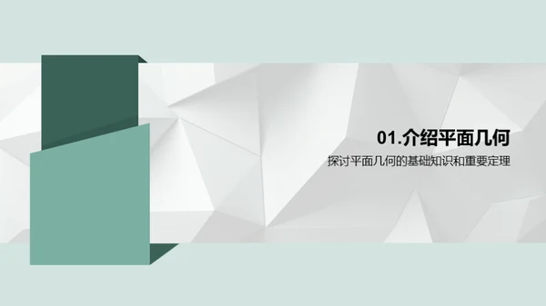 立体视界：解构空间几何