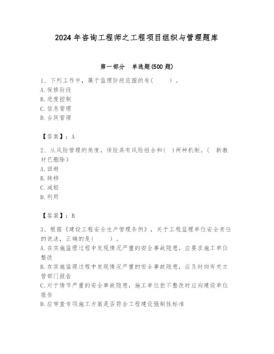 2024年咨询工程师之工程项目组织与管理题库精品（夺冠）.docx