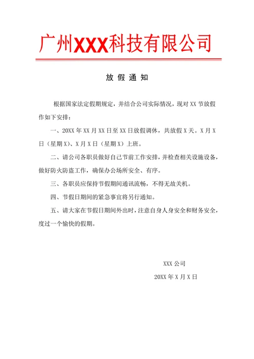 国庆元旦等放假通知模板