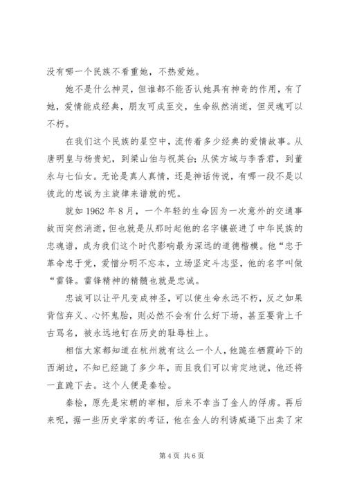 关于忠诚的演讲稿范文.docx