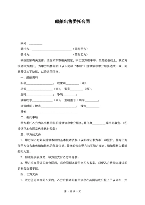 船舶出售委托合同.docx