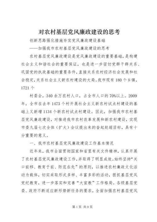 对农村基层党风廉政建设的思考 (5).docx
