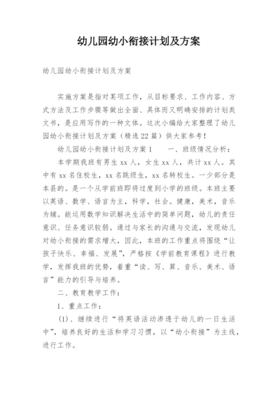 幼儿园幼小衔接计划及方案.docx