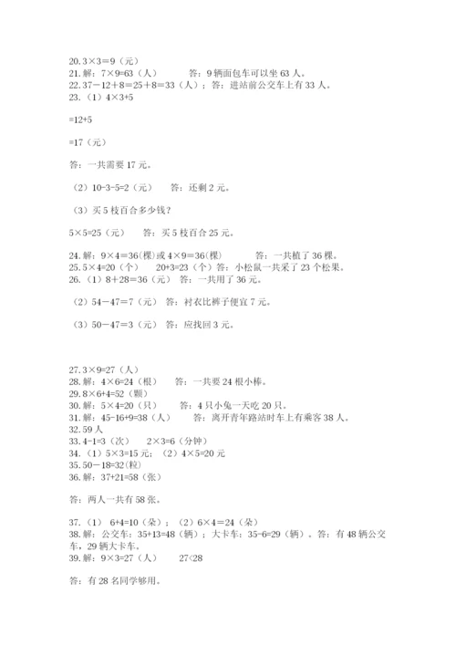二年级数学应用题大全及参考答案（满分必刷）.docx