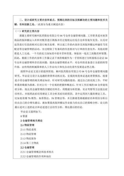 柳州医药股份有限公司04号仓库仓储管理存在问题和改进对策研究开题报告.docx