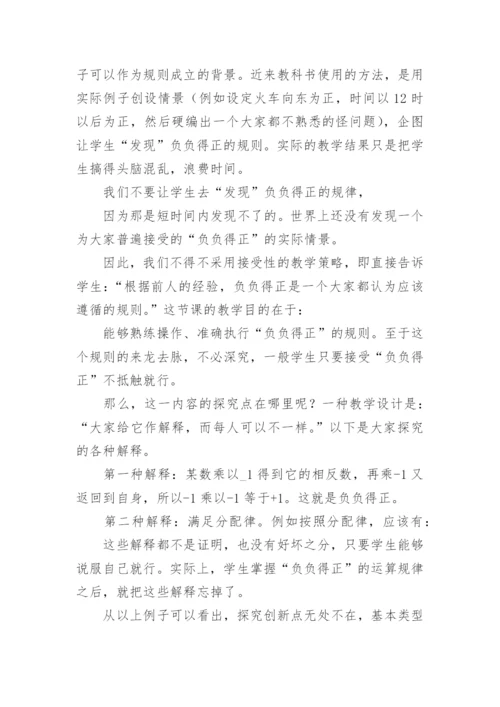 常规数学教学中创新点的设计论文.docx