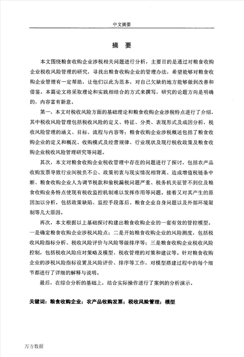 粮食收购企业税收风险管理问题的研究工商管理专业毕业论文