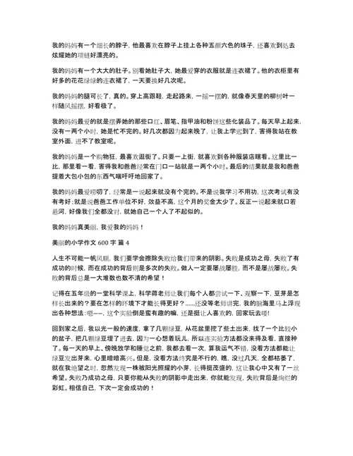 关于美丽的小学作文600字汇编10篇