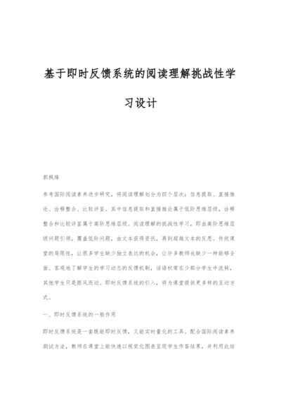 基于即时反馈系统的阅读理解挑战性学习设计.docx