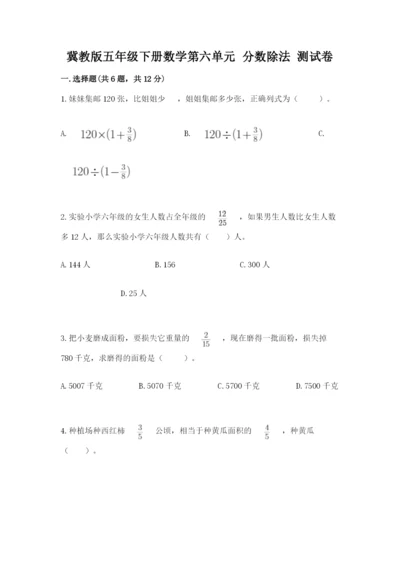 冀教版五年级下册数学第六单元 分数除法 测试卷含答案【考试直接用】.docx