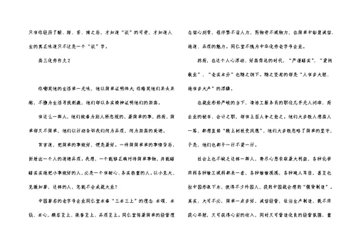 高三优秀作文(汇编15篇)