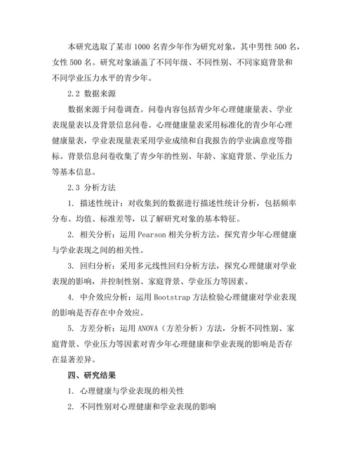 心理健康对青少年学业表现的影响