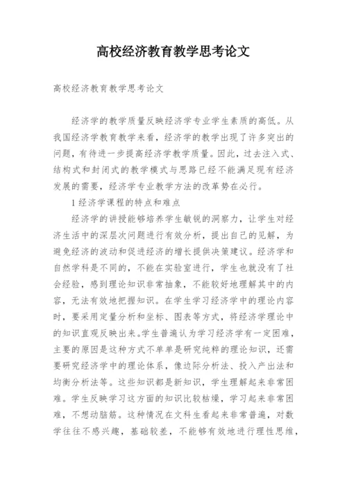高校经济教育教学思考论文.docx