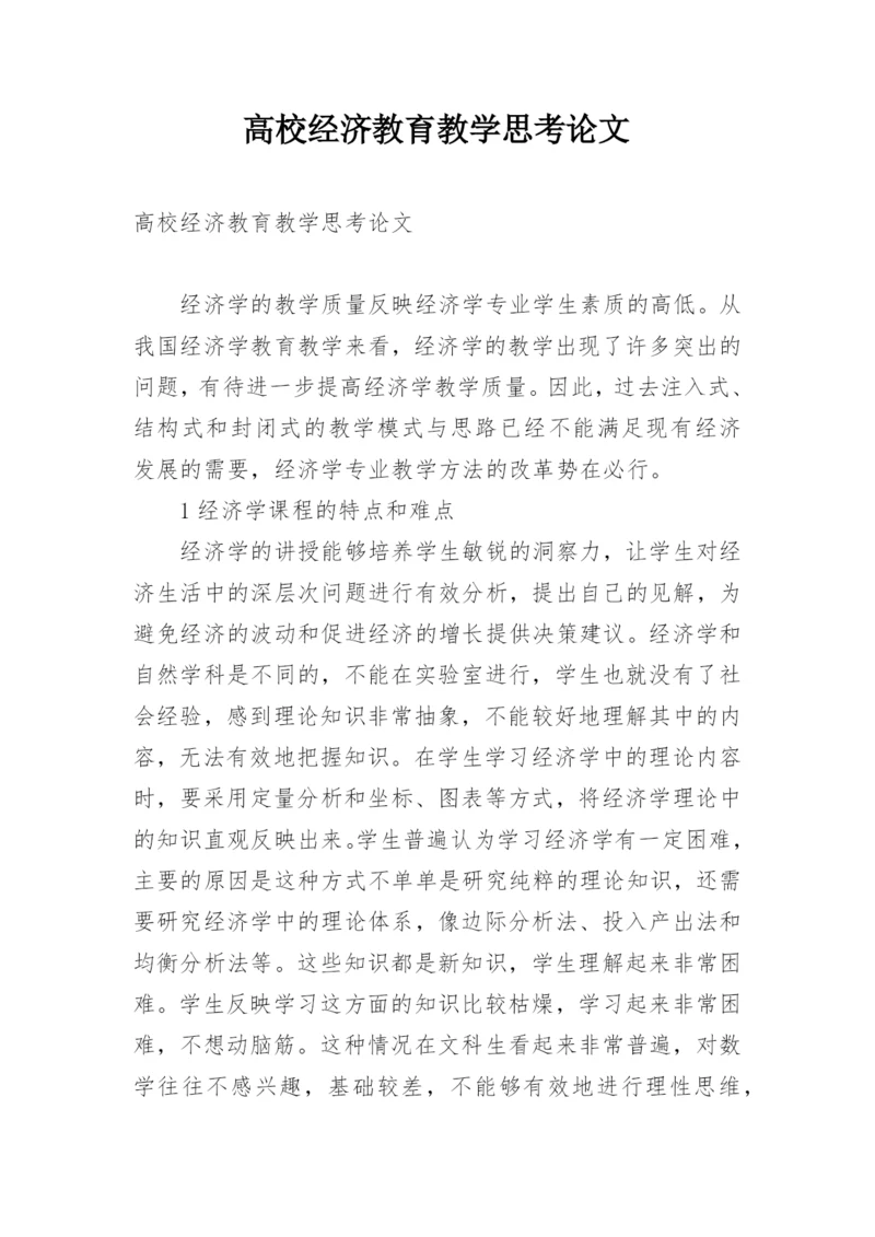 高校经济教育教学思考论文.docx