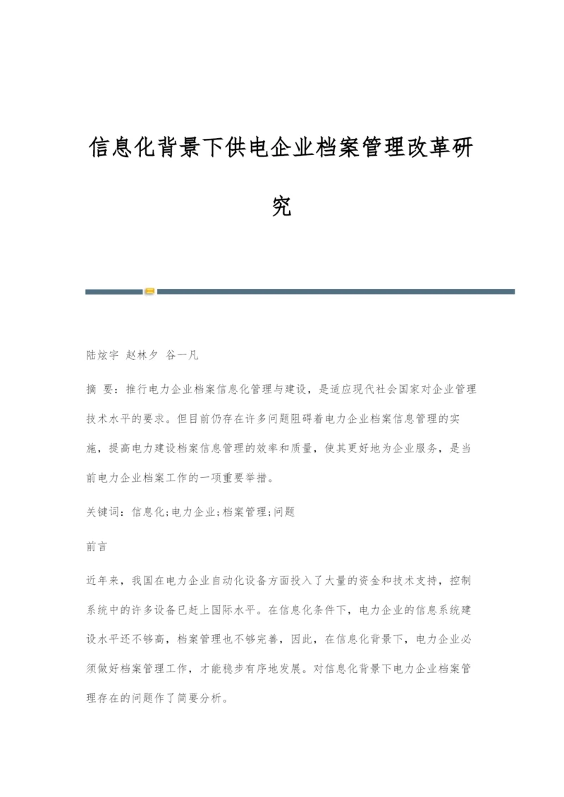 信息化背景下供电企业档案管理改革研究.docx